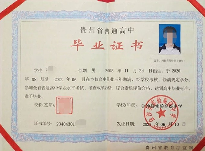 紫云金沙县实验高级中学高中毕业证样本