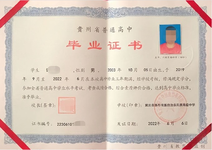 紫云苗族布依族自治县民族高级中学2022年普通高中毕业证书样本图片
